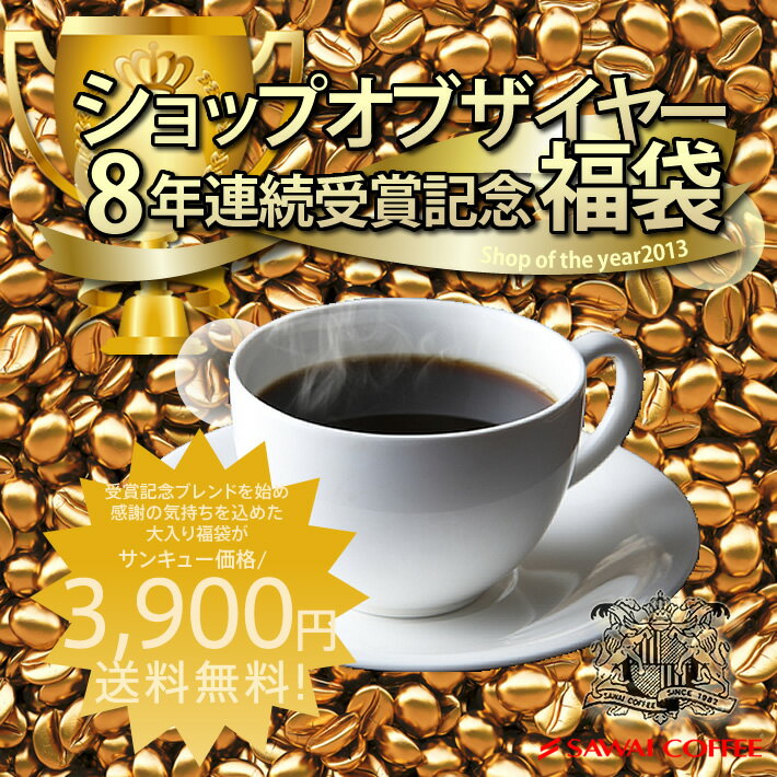 ありがとう! 最高級の香り福袋コーヒーなら8年連続ショップ・オブ・ザ・イヤー受賞の澤井珈琲。ご注文を頂いてから焙煎したコーヒー、コーヒー豆をお届け♪