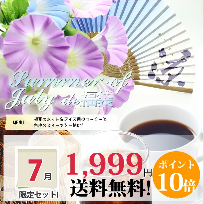 お買い物マラソン　ポイント　10倍　【澤井珈琲】7月の限定セット♪サマースタイルのコーヒーと白桃のスイーツ福袋　