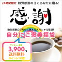 24時間限定！プレミアムな自分にご褒美福袋　5年連続ショップ・オブ・ザ・イヤー受賞の澤井珈琲では、ご注文を頂いてから焙煎したコーヒー、コーヒー豆をお届けしております♪