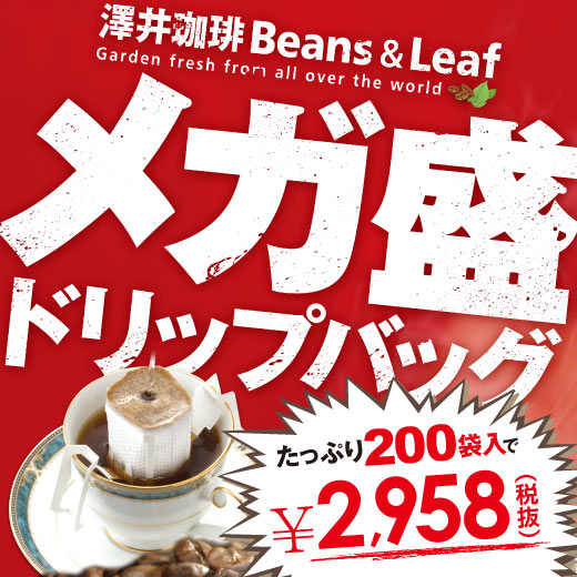 全品ポイント10倍 【澤井珈琲】コーヒー専門店のドリップバッグ福袋　ビタークラシック200杯入り福袋　送料無料　ドリップコーヒー 最大千円クーポン 楽天お買い物マラソン