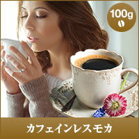【澤井珈琲】カフェイン97%以上カット!カフェインレス モカ 100g袋 (コーヒー/コーヒー豆/珈琲豆)