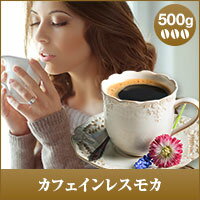 【澤井珈琲】カフェイン97%以上カット!カフェインレス モカ 500g袋 (コーヒー/コーヒー豆/珈琲豆)