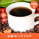 【澤井珈琲】奇跡のハワイコナ エクストラファンシー 100g袋 (コーヒー/コーヒー豆/珈琲豆)