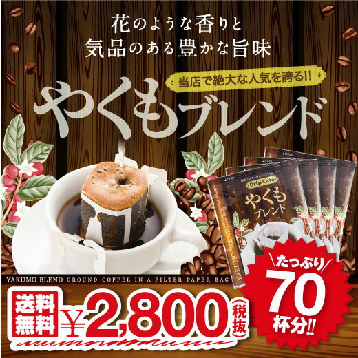 【澤井珈琲】送料無料　1分で出来る コーヒー専門店のやくもブレンド70杯分入りドリップバッ…...:sawaicoffee-tea:10002761