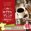 【澤井珈琲】 送料無料 コーヒー専門店の150杯分入りロイヤルブレンド福袋(コーヒー/コーヒー豆/珈琲豆)