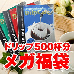 【澤井珈琲】送料無料 ついに解禁!!ドリップバッグ500袋コーヒー専門店のメガ福袋（ドリッ…...:sawaicoffee-tea:10000174