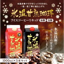 【澤井珈琲】送料無料 氷温甘熟珈琲 アイ...