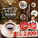 全品ポイント19倍!! 最大2,500円クーポン 【澤井珈琲】 送料無料 コーヒー専門店の150杯分入りヨーロピアンクラシック逸品福袋(コーヒー/コーヒー豆/珈琲豆) 楽天お買い物マラソン
