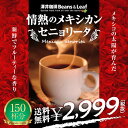 【澤井珈琲】 送料無料 コーヒー専門店の150杯分入り情熱のメキシカンセニョリータ福袋(コーヒー/コーヒー豆/珈琲豆)