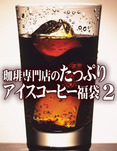 コーヒー専門店のたっぷりアイスコーヒー・水出しコーヒー福袋2送料無料！！アイスコーヒー専用の豆だけを集めました。