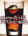 送料無料　コーヒー専門店のたっぷりアイスコーヒー・水出しコーヒー福袋2