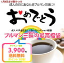 【成人の日記念!】みんなでお祝いしましょ☆ブルーマウンテン満載のプレミアム福袋