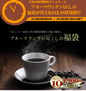 　ブルーマウンテン尽くしの福袋（コーヒー　コーヒー豆 珈琲豆）コーヒーなら6年連続ショップ・オブ・ザ・イヤー受賞の澤井珈琲。ご注文を頂いてから焙煎したコーヒー、コーヒー豆をお届け♪