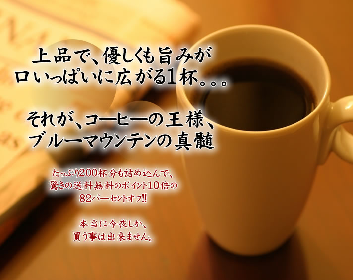 楽天大感謝祭2012　送料無料　半額以下　ポイント10倍　ポイント10倍　送料無料　プレミアムブルマンブレンドどっさりコーヒーなら6年連続ショップ・オブ・ザ・イヤー受賞の澤井珈琲。ご注文を頂いてから焙煎したコーヒー、コーヒー豆をお届け♪