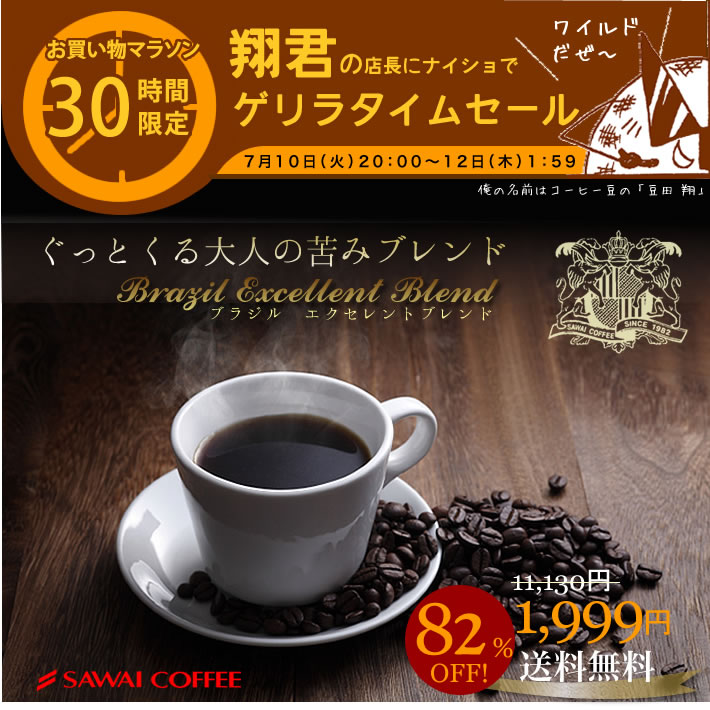 　送料無料！82％オフ！！コーヒー専門店の200杯分入り超大入コーヒー福袋（コーヒー/コーヒー豆/珈琲豆）コーヒーなら5年連続ショップ・オブ・ザ・イヤー受賞の澤井珈琲。ご注文を頂いてから焙煎したコーヒー、コーヒー豆をお届け♪