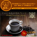 　送料無料！82％オフ！！コーヒー専門店の200杯分入り超大入　ブラジル・エクセレントブレンド　コーヒー福袋（コーヒー/コーヒー豆/珈琲豆）コーヒーなら5年連続ショップ・オブ・ザ・イヤー受賞の澤井珈琲。ご注文を頂いてから焙煎したコーヒー、コーヒー豆をお届け♪