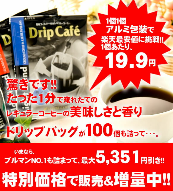 新発売！1分で出来る コーヒー専門店のドリップバッグのお試し100杯福袋コーヒーなら7年連続ショップ・オブ・ザ・イヤー受賞の澤井珈琲。ご注文を頂いてから焙煎したコーヒー、コーヒー豆をお届け♪