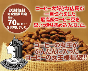 送料無料！驚きの70％オフ！ハイマウンテンがたっぷり入った【澤井珈琲】コーヒーの女王福袋　（コーヒー/コーヒー豆/珈琲豆）