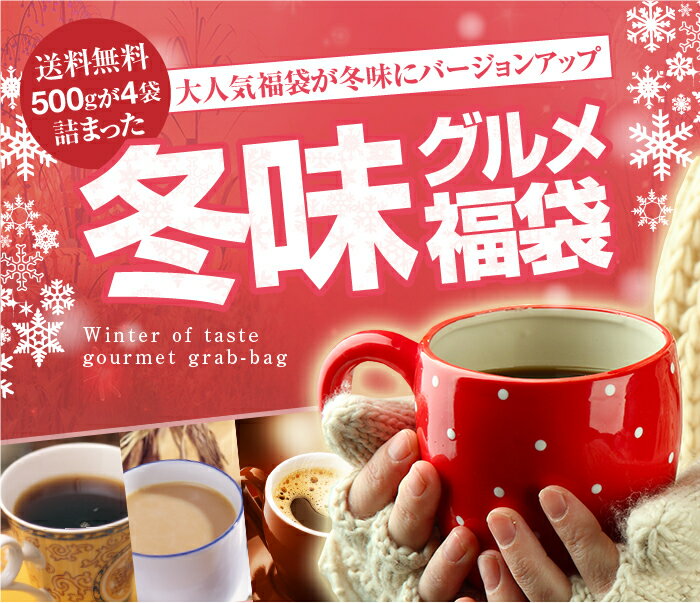 【澤井珈琲】送料無料 冬味バージョンにパワーアップ!!ドカンと詰ったコーヒー福袋(コーヒー/コーヒー豆/珈琲豆)