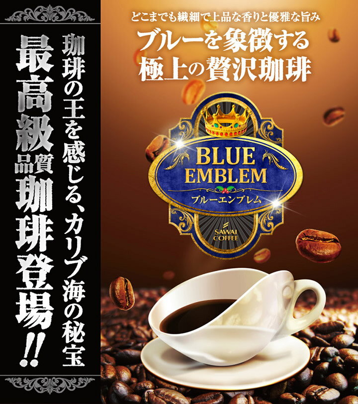 【澤井珈琲】送料無料　専門店がお勧めするカリブ海の秘宝ブルーエンブレム 2種類のコーヒー福…...:sawaicoffee-tea:10002883