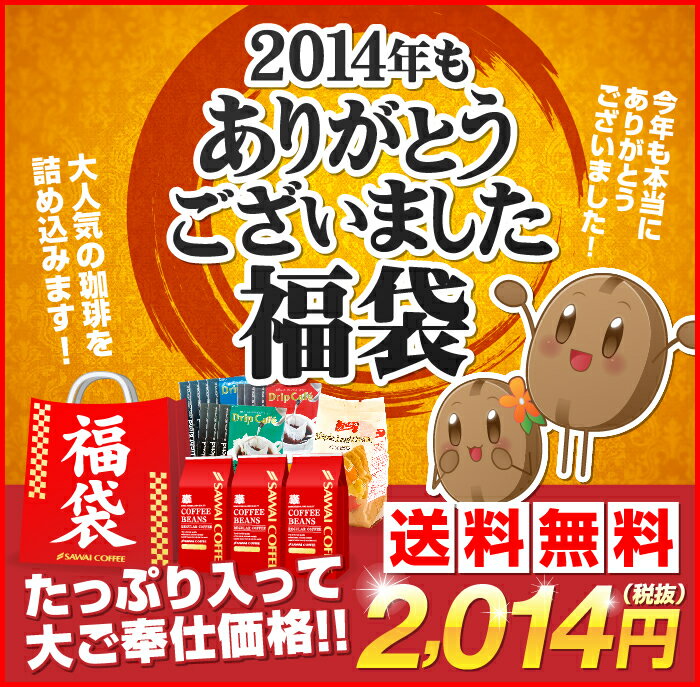 【澤井珈琲】2014年もありがとうございました福袋(ドリップコーヒー/レギュラーコーヒー/送料無料)