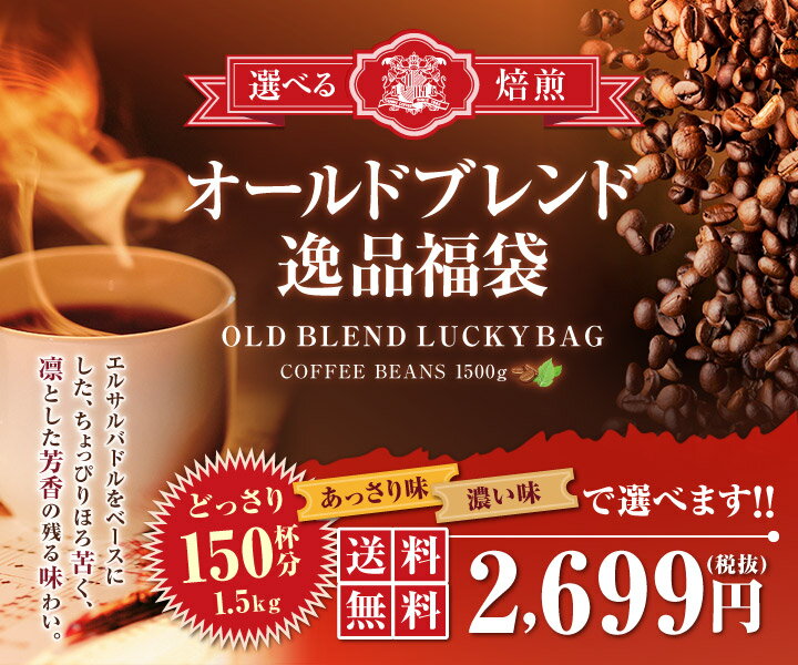 【澤井珈琲】送料無料 選べる焙煎オールドブレンド逸品コーヒー福袋...:sawaicoffee-tea:10000216