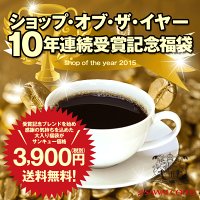 【2015ショップ・オブ・ザ・イヤー10年連続そしてジャンル大賞ダブルイヤー受賞記念】ありがとう!最高級の香り福袋