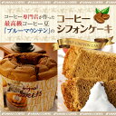 【澤井珈琲】完全手作り ブルーマウンテンのコーヒーシフォンケーキ レギュラー