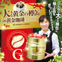 【澤井珈琲】送料無料 黄金の樽缶福袋 プレミアムゴールド入り...