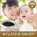 【澤井珈琲】カフェイン99%cut!!!カフェインレス コロンビア 100g袋 (コーヒー/コーヒー豆/珈琲豆)
