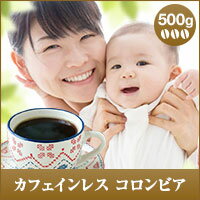 【澤井珈琲】カフェイン99%cut!!!カフェインレス コロンビア 500g袋 (コーヒー/コーヒー豆/珈琲豆)