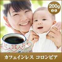 【澤井珈琲】カフェイン99％cut!!! カフェインレス コロンビア 200g袋 （コーヒ…...:sawaicoffee-tea:10000558