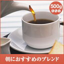 全品ポイント10倍 最大千円クーポン 朝におすすめのブレンド!!500g?Morning Blend? (コーヒー/コーヒー豆/珈琲豆) 楽天お買い物マラソン