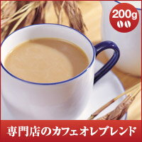 【澤井珈琲】極上のコーヒーで淹れるカフェオレに・・・コーヒー専門店のカフェオレブレンド200g（コー...:sawaicoffee-tea:10000969