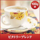 【澤井珈琲】レギュラーコーヒー ビクトリーブレンド 100g袋