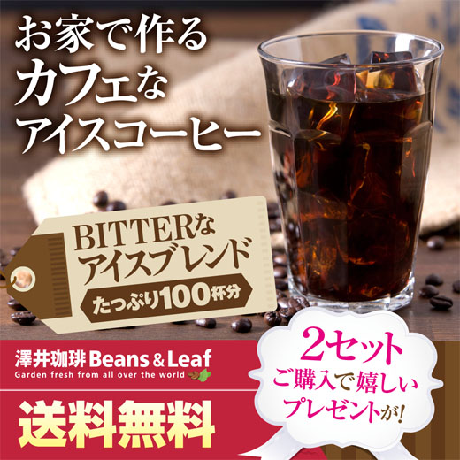 【澤井珈琲】送料無料　コーヒー専門店の100杯分入りアイスコーヒー・水出し珈琲用福袋2セット以上ご注文で嬉しいオマケ付き♪（BITTERなアイスブレンド/ビター）