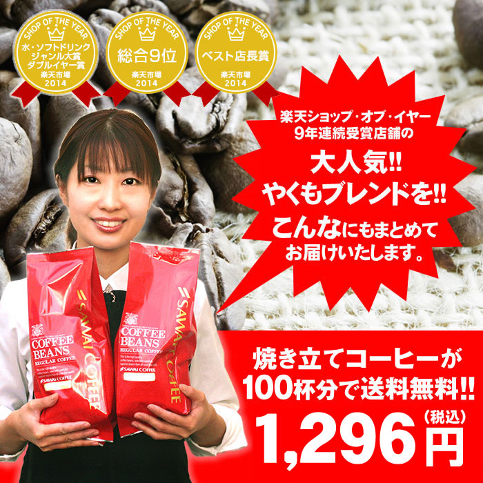 全品ポイント10倍 【澤井珈琲】　送料無料！澤井珈琲　一番人気のやくもブレンド100杯分入り　コーヒー福袋 最大千円クーポン お買い物マラソン レビューで500P(条件有)