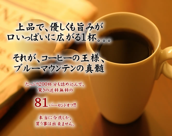 【澤井珈琲】　送料無料　プレミアムブルマンブレンドどっさり