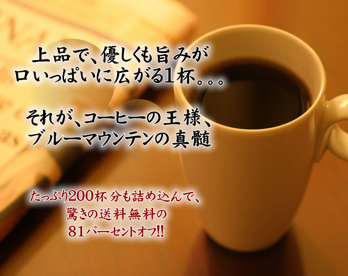 　送料無料　プレミアムブルマンブレンドどっさりコーヒーなら7年連続ショップ・オブ・ザ・イヤー受賞の澤井珈琲。ご注文を頂いてから焙煎したコーヒー、コーヒー豆をお届け♪