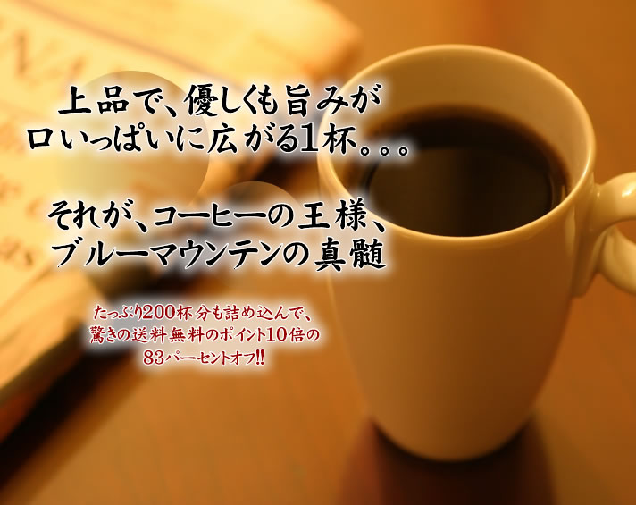 　送料無料　プレミアムブルマンブレンドどっさりコーヒーなら7年連続ショップ・オブ・ザ・イヤー受賞の澤井珈琲。ご注文を頂いてから焙煎したコーヒー、コーヒー豆をお届け♪