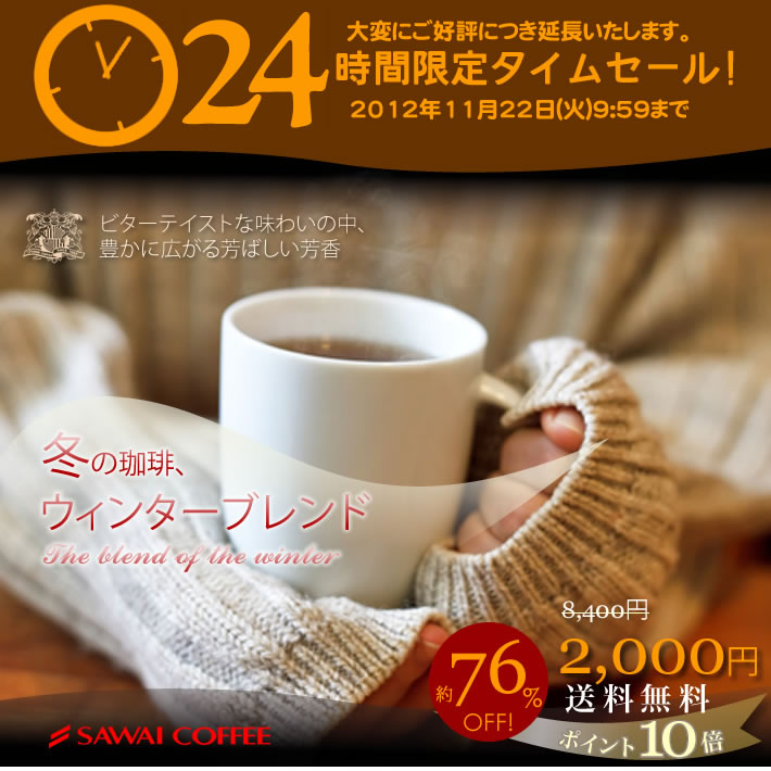 24時間延長〜！　送料無料！76％オフ！！コーヒー専門店の200杯分入り超大入　冬の珈琲　ウィンターブレンド　コーヒー福袋（コーヒー/コーヒー豆/珈琲豆）コーヒーなら6年連続ショップ・オブ・ザ・イヤー受賞の澤井珈琲。ご注文を頂いてから焙煎したコーヒー、コーヒー豆をお届け♪