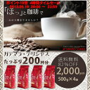 　送料無料！82％オフ！！コーヒー専門店の200杯分入り超大入ガテマラコーヒー福袋（コーヒー/コーヒー豆/珈琲豆）コーヒーなら7年連続ショップ・オブ・ザ・イヤー受賞の澤井珈琲。ご注文を頂いてから焙煎したコーヒー、コーヒー豆をお届け♪