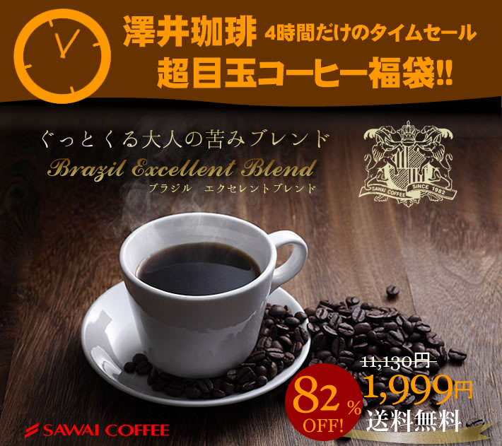 　82％オフ！！コーヒー専門店の200杯分入りブラジル・エクセレントブレンドコーヒー福袋（コーヒー/コーヒー豆/珈琲豆）コーヒーなら6年連続ショップ・オブ・ザ・イヤー受賞の澤井珈琲。ご注文を頂いてから焙煎したコーヒー、コーヒー豆をお届け♪