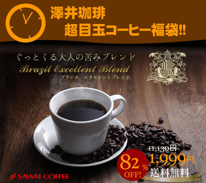 【澤井珈琲】　ポイント10倍　82％オフ！！コーヒー専門店の200杯分入りブラジル・エクセレントブレンドコーヒー福袋（コーヒー/コーヒー豆/珈琲豆）