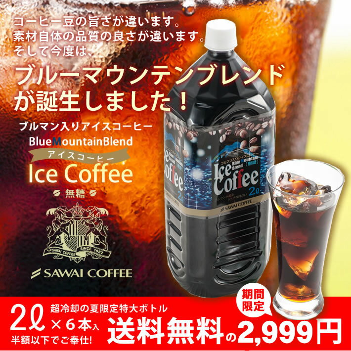 送料無料　限界価格　マスコミ話題の5分で実感！超冷却の「夏専用コーヒー」　お得な2000ml　ブルーマウンテンブレンド アイスコーヒー　6本セットコーヒーなら7年連続ショップ・オブ・ザ・イヤー受賞の澤井珈琲。ご注文を頂いてから焙煎したコーヒー、コーヒー豆をお届け♪