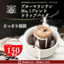 送料無料　ポイント10倍！　1分で出来る コーヒー専門店のドリップバッグ ブルーマウンテンNo1ブレンドどっさり福袋　150杯入りコーヒーなら7年連続ショップ・オブ・ザ・イヤー受賞の澤井珈琲。ご注文を頂いてから焙煎したコーヒー、コーヒー豆をお届け♪