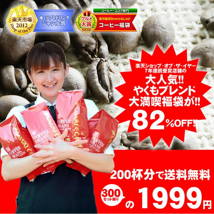 　送料無料！82％オフ！！澤井珈琲　一番人気のやくもブレンド200杯分入り　超大入コーヒー福袋　（コーヒー/コーヒー豆/珈琲豆）コーヒーなら7年連続ショップ・オブ・ザ・イヤー受賞の澤井珈琲。ご注文を頂いてから焙煎したコーヒー、コーヒー豆をお届け♪