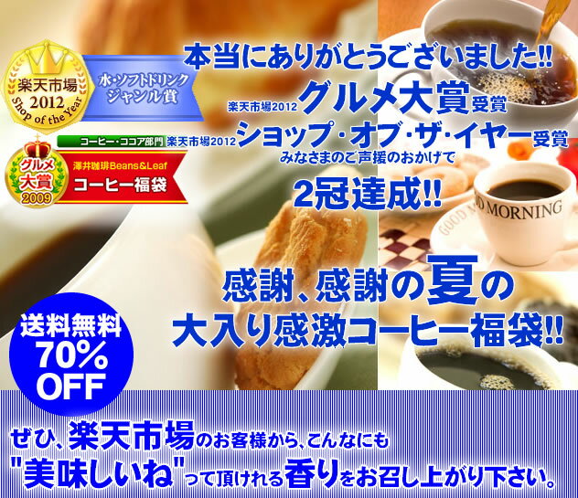 　夏味バージョンにパワーアップ!! ドカンと詰ったコーヒー福袋　（コーヒー/コーヒー豆/珈琲豆）コーヒーなら7年連続ショップ・オブ・ザ・イヤー受賞の澤井珈琲。ご注文を頂いてから焙煎したコーヒー、コーヒー豆をお届け♪