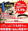 【澤井珈琲】新発売！1分で出来る コーヒー専門店のドリップバッグのお試し100杯福袋
