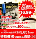 楽天　スーパーセール　ポイント最大80倍　当店は全品ポイント10倍　送料無料新発売！1分で出来る コーヒー専門店のドリップバッグのお試し100杯福袋楽天スーパーセール！全品ポイント10倍！送料無料の半額以下！珈琲なら7年連続ショップ・オブ・ザ・イヤー受賞の澤井珈琲。焙煎したコーヒー、コーヒー豆をお届け♪